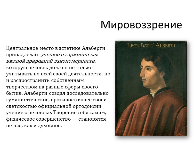 Мировоззрение Центральное место в эстетике Альберти принадлежит учению о гармонии как важной природной закономерности,